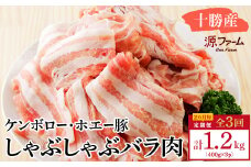 ＜2ヵ月毎定期便＞十勝産 ホエー豚 しゃぶしゃぶバラ肉1.2kg(400g×3パック)全3回_ 豚肉 ホエー豚 しゃぶしゃぶ 豚 肉 お肉 にく 精肉 国産 バラ肉 バラ ブランド豚 定期便 贈答 ギフト プレゼント 北海道 冷凍 送料無料 【4010962】