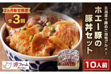＜2ヵ月毎定期便＞北海道十勝のグルメ!ホエー豚の豚丼セット(10人前)　たれ付き　全3回【4010969】