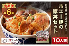 ＜毎月定期便＞北海道十勝のグルメ!ホエー豚の豚丼セット(10人前)　たれ付き　全6回【4010972】