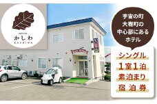 ＜ホテルかしわ＞シングル1室1泊素泊まり宿泊券【1470567】