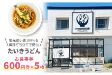 ＜たいきうどん＞お食事券600円券×5枚【1470570】