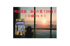 晩成温泉　温泉の素　250g×10個セット【1448939】