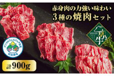「草乃牛」の3種の焼肉セット|北海道大樹町のアニマルウェルフェア認証牧場【1496151】