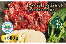 「草乃牛」のしゃぶしゃぶセット　スライスカチョカバロ付き【1497449】