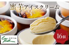 蜜芋アイスクリーム 16個入【1500271】