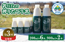 ＜毎月定期便＞しぼりたて牛乳 900ml×2本・200ml×6本〈坂根牧場の乳life〉全3回【4050677】