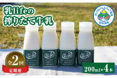 ＜毎月定期便＞しぼりたて牛乳 200ml × 4本セット 〈坂根牧場〉 無調整牛乳 低温殺菌全2回【4050679】