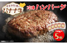 冷凍ハンバーグ150g×5個 交雑牛〈北海道大樹町やまき牧場のバナナ牛〉【1507255】