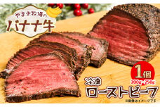 冷凍　ローストビーフ200g～250g×1個 交雑牛〈大樹町やまき牧場のバナナ牛〉【1507256】