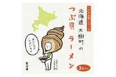 北海道大樹町のつぶ貝ラーメン 3食分【1516875】
