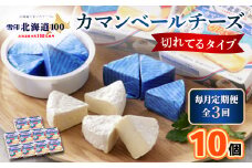 ＜毎月定期便＞雪印北海道 カマンベールチーズ 切れてるタイプ 1箱(90g(6個入り)×10個全3回_ カマンベールチーズ チーズ カマンベール 定期便 乳製品 おつまみ 切れてる 個包装 ギフト プレゼント 雪印 北海道 送料無料 【4014038】