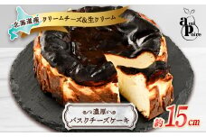 濃厚バスクチーズケーキ　15cm  北海道産クリームチーズと生クリームを贅沢に使用【1538669】