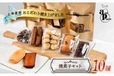 北海道の美味しさ詰まった焼菓子10種セット【1538679】