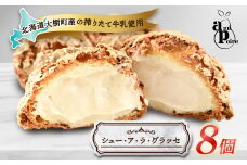 シュー・ア・ラ・グラッセ　8個入り　大樹町産搾りたて牛乳使用【1538668】