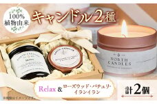 ＜100%植物由来＞キャンドル2種(瓶「Relax」・缶「 ローズウッド・パチュリ・イランイラン」)【1549410】