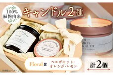＜100%植物由来＞キャンドル2種ギフト(瓶「Floral」・缶「ベルガモット・オレンジ・レモン」)【1549428】