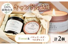 ＜100%植物由来＞キャンドル2種ギフト(瓶「Forest」、缶「パチュリ・ユズ・ベルガモット」)【1549423】