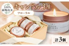 ＜100%植物由来＞缶キャンドル3種ギフトセット(フローラル)【1549474】