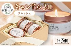 ＜100%植物由来＞缶キャンドル3種ギフトセット(フレッシュ)【1549478】
