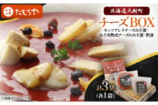 ＜北海道大樹町チーズBOX＞モッツアレラチーズみそ漬・みそ床熟成チーズのみそ漬・熟香 各1袋　計3袋【1557188】