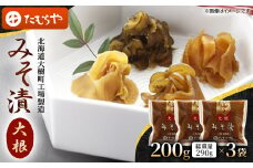 ＜北海道大樹町工場製造＞みそ漬・大根200g(総重量290g)×3袋【1557112】
