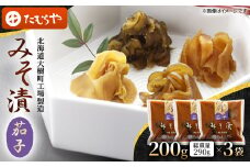 ＜北海道大樹町工場製造＞みそ漬・茄子　200g(総重量290g)×3袋【1557116】