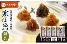 ＜北海道大樹町工場製造＞寒仕込みそ漬・胡瓜　150g(総重量220g)×4袋【1557130】