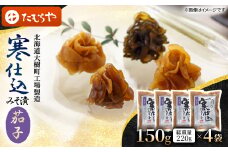 ＜北海道大樹町工場製造＞寒仕込みそ漬・茄子　150g(総重量220g)×4袋【1557134】