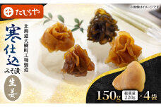 ＜北海道大樹町工場製造＞寒仕込みそ漬・生姜　150g(総重量220g)×4袋【1557137】