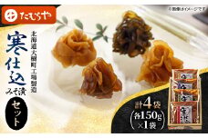 ＜北海道大樹町工場製造＞寒仕込みそ漬セット(大根・胡瓜・茄子・生姜)各150g×1袋　計4袋【1557159】