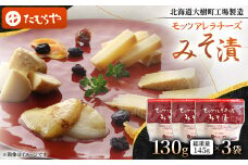 ＜北海道大樹町工場製造＞モッツアレラチーズみそ漬　130g (総重量145g)×3袋【1557170】