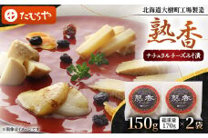 ＜北海道大樹町工場製造＞熟香(ナチュラルチーズみそ漬)　150g (総重量170g)×2袋【1557178】