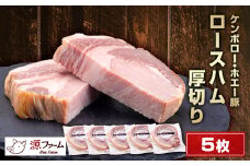 ＜無添加＞ケンボロー・ホエー豚　ロースハム厚切り　5枚【1535422】