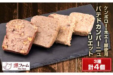 パテドカンパーニュ(冷凍)3種4個セット〈ケンボロー・ホエー豚使用〉北海道大樹町産【1535538】