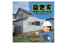 大樹町空き家管理サービス＜年1回/スモールプラン＞【1607564】