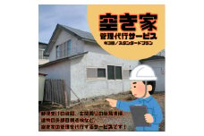 大樹町空き家管理サービス＜年3回/スタンダードプラン＞【1607568】