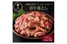 ＜毎月定期便＞十勝姫切り落とし 1kg 国産 黒毛和牛 グラスフェッドビーフ全12回【4071598】