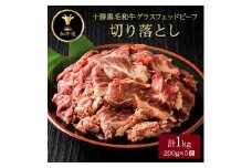 ＜毎月定期便＞十勝姫切り落とし 1kg 国産 黒毛和牛 グラスフェッドビーフ全6回【4071599】