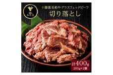 ＜毎月定期便＞十勝姫切り落とし 400g 国産 黒毛和牛 グラスフェッドビーフ全6回【4071602】