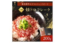 ＜毎月定期便＞ブランド和牛「十勝姫」姫トロフレーク 200g 黒毛和牛 グラスフェッドビーフ全12回【4071614】