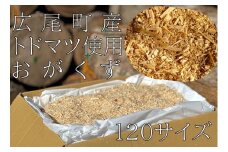 【北海道広尾町産トドマツ使用】おがくず（１２０サイズ分）　広尾サンタランドウッド製品(AE0019)