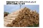 町産木材は、様々な製品に加工され流通しています