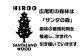 広尾町では、「サンタランドウッド」の取り組みを通して森林の循環利用を推進しています