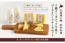 【オーガニックグラスフェッド生乳100％使用】十勝オーガニック牛乳とゴーダ＆ハードチーズセット（AC0042）