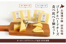 【オーガニックグラスフェッド生乳100％使用】ゴーダ＆ハードチーズ食べ比べ2個セット（AC0040）