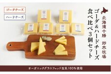 【オーガニックグラスフェッド生乳100％使用】ゴーダ＆ハードチーズ食べ比べ3個セット（AC0041）