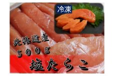 塩たらこ　500g（0063）