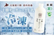 （冷凍）十勝オーガニック牛乳800ml2本(AC0055)