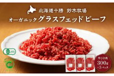 オーガニックグラスフェッドビーフの牛ひき肉300g×3パック(AC0050)