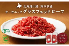オーガニックグラスフェッドビーフの牛ひき肉300g×2パック(AC0049)